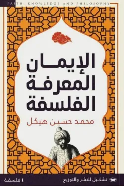 الأيمان المعرفة الفلسفة