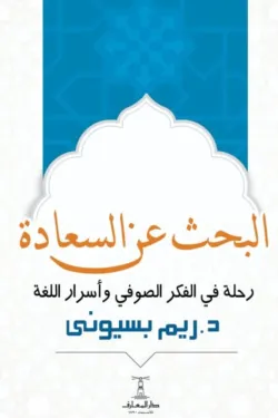 البحث عن السعادة