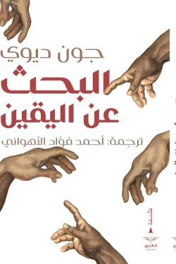 البحث عن اليقين