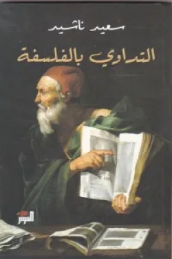 التداوى بالفلسفة