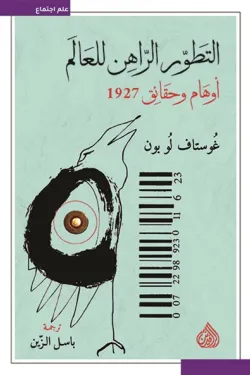 التطور الراهن للعالم