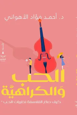 الحب والكراهية