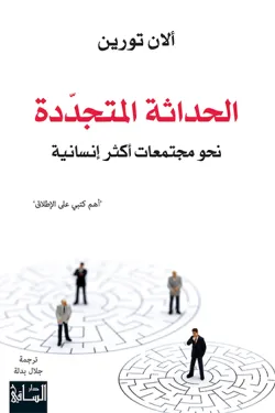 الحداثة المتجددة