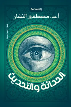 الحداثة والتحديث