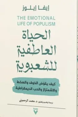 الحياة العاطفية للشعبوية