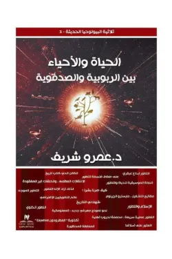 الحياة والأحياء بين الربوبية والصدفوية