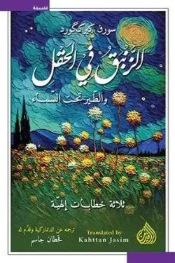 الزنبق في الحقل والطير تحت السماء