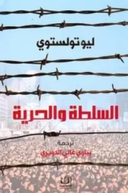 السلطة والحرية