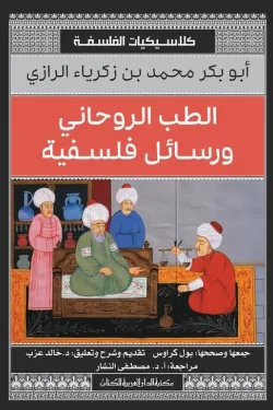 الطب الروحاني ورسائل فلسفية