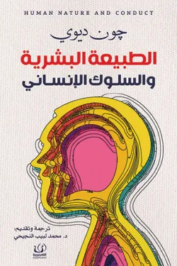 الطبيعة البشرية والسلوك الإنساني
