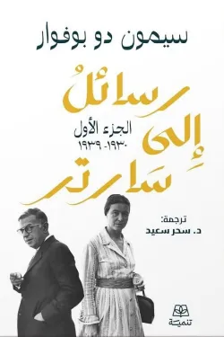 30016 رسائل إلى سارتر (جزئين)