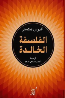 الفلسفة الخالدة