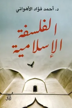 الفلسلفة الإسلامية