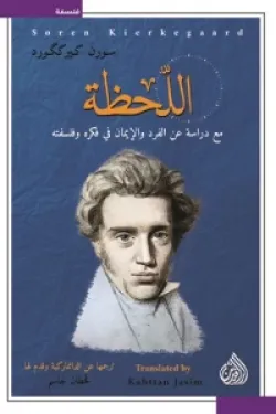 اللحظة