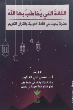 اللغة التي يخاطب بها الله