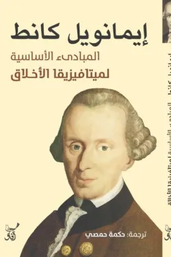 المباديء الأساسية لميتافيزيقيا الأخلاق