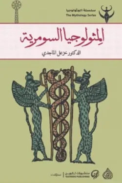 المثولوجيا السومرية