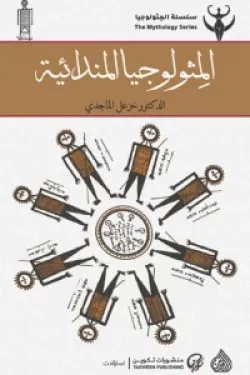 المثولوجيا المندائية