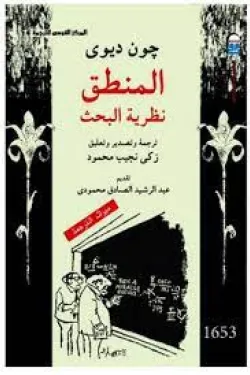 المنطق (نظرية البحث)