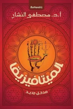 الميتافزيقيا - مدخل جديد