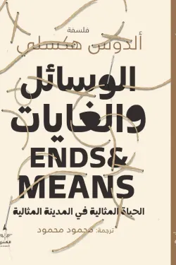 الوسائل والغايات