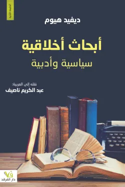 أبحاث أخلاقية سياسية وأدبية