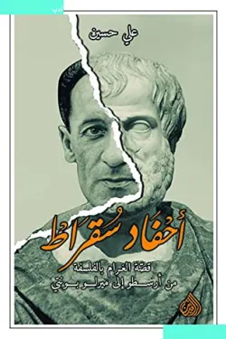 300280 أحفاد سقراط