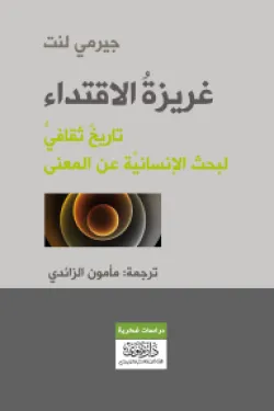 أطياف الفارابي في المدينة الفاضلة
