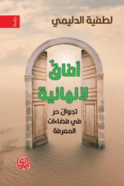 آفاق لانهائية