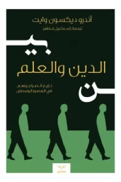 بين الدين والعلم