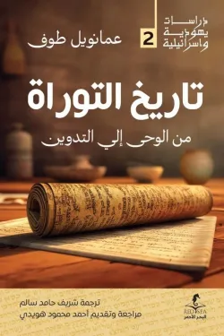 300328 تاريخ التوراة من الوحي إلي التدوين