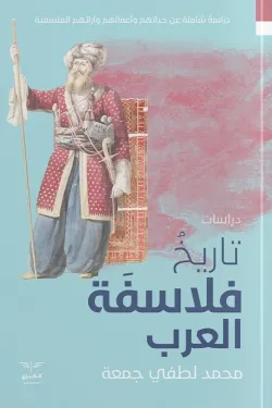 تاريخ فلاسفة العرب