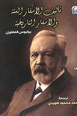 تأليف الأسفار الستة والأسفار التاريخية