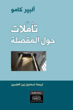 تأملات حول المقصلة