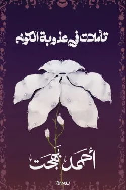 300341 تأملات في عذوبة الكون