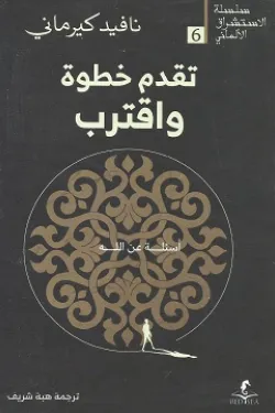 تقدم خطوة وأقترب