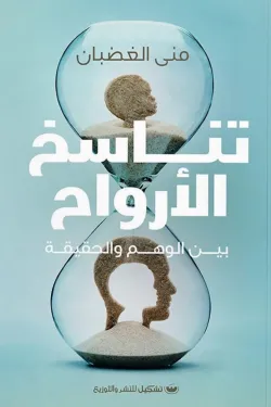 تناسخ الأرواح