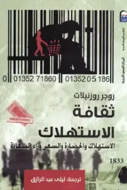 ثقافة الاستهلاك (الاستهلاك والحضارة والسعي وراء السعادة)