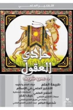 حادي العقول