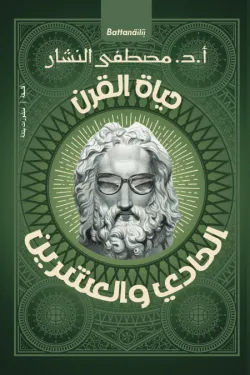 حياة القرن الحادي والعشرين