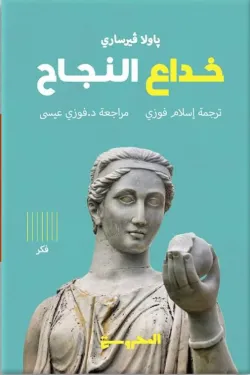 خداع النجاح