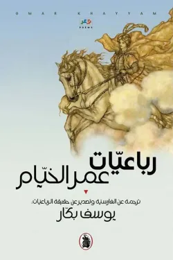 رباعيات عمر الخيام