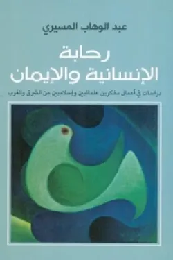 رحابة الإنسانية والإيمان