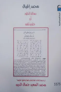 رسالة الخلود (أو جاويد نامة)