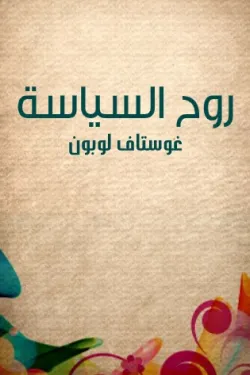 روح السياسة