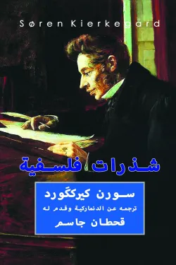شذرات فلسفية