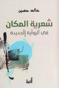 شعرية المكان في الرواية الجديدة