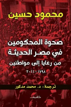 صحوة المحكومين في مصر الحديثة من رعايا إلى مواطنين (1798 - 2011 )