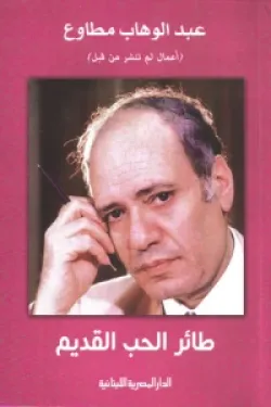 طائر الحب القديم