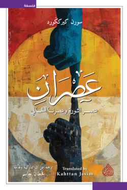 عصران (عصر الثورة وعصرنا الحالي)